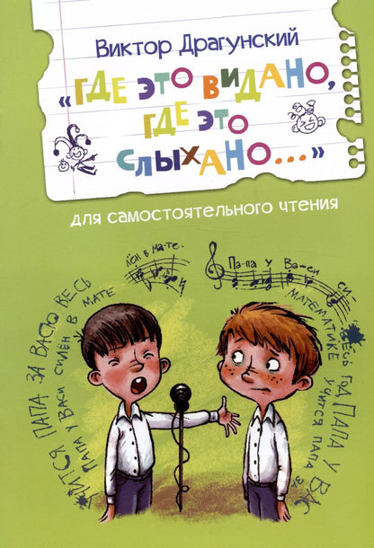 Обложка книги "Виктор Драгунский: "Где это видано, где это слыхано...""