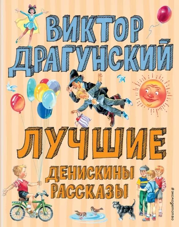 Обложка книги "Виктор Драгунский: Лучшие Денискины рассказы"
