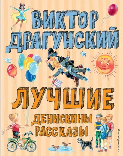 Обложка книги "Виктор Драгунский: Лучшие Денискины рассказы"
