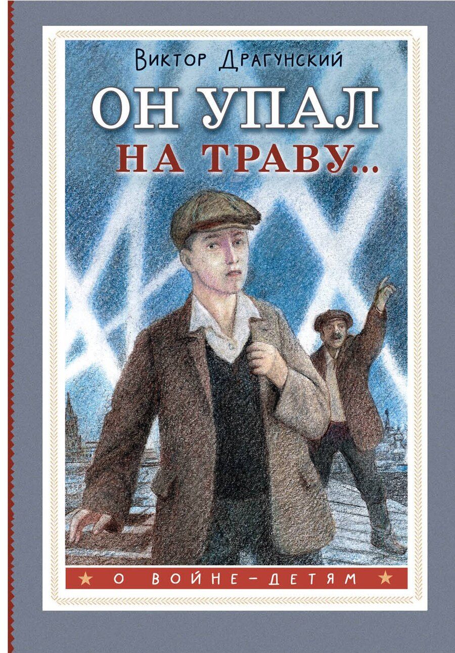 Обложка книги "Виктор Драгунский: Он упал на траву..."