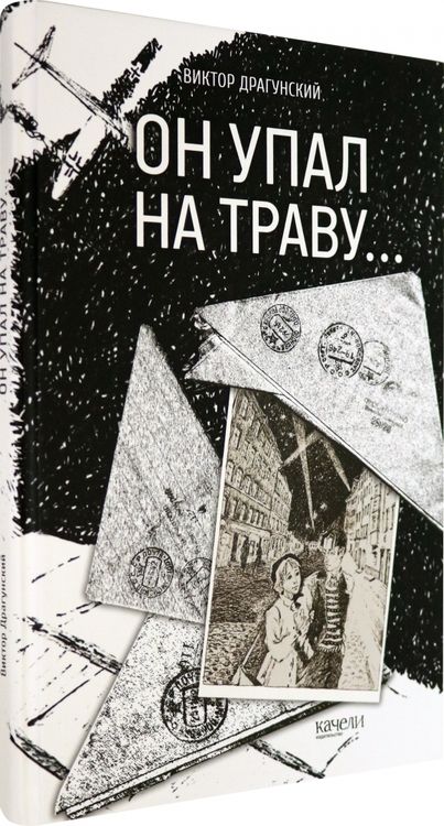Фотография книги "Виктор Драгунский: Он упал на траву…"