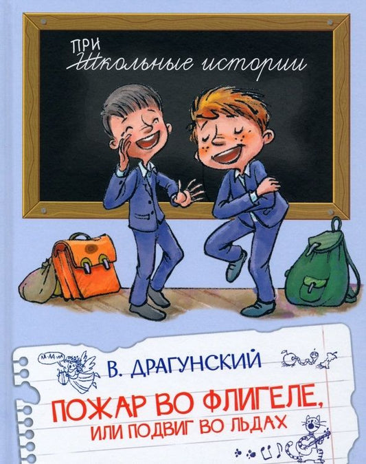 Обложка книги "Виктор Драгунский: Пожар во флигеле, или Подвиг во льдах. Рассказы"