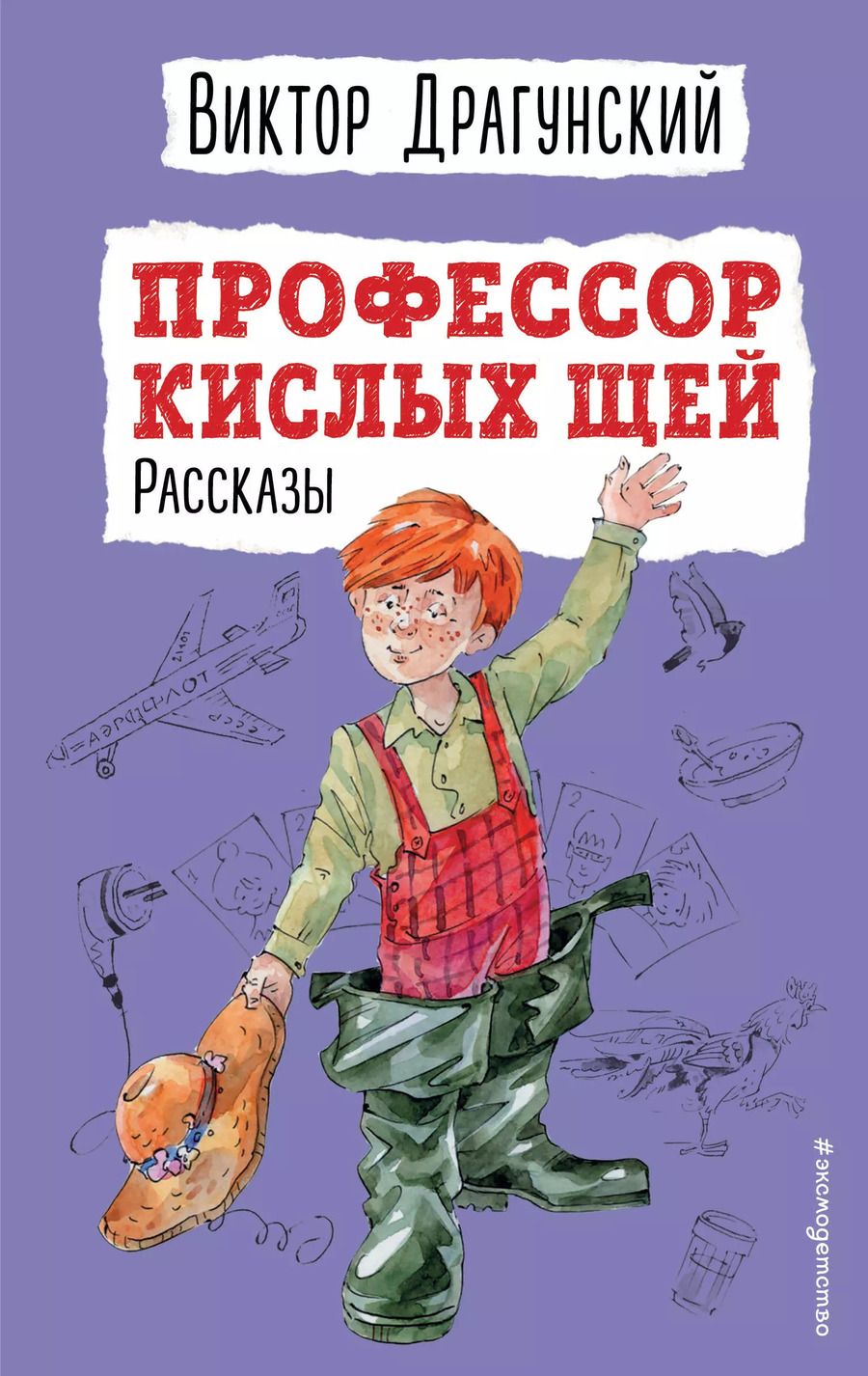 Обложка книги "Виктор Драгунский: Профессор кислых щей. Рассказы (ил. А. Босина)"