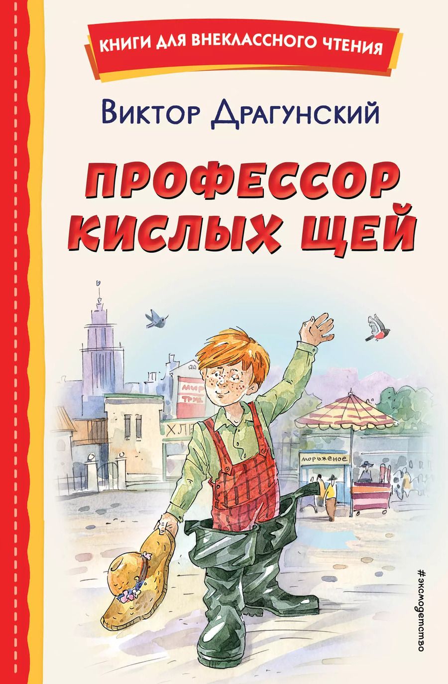 Обложка книги "Виктор Драгунский: Профессор кислых щей"