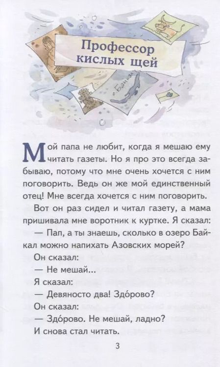 Фотография книги "Виктор Драгунский: Профессор кислых щей"