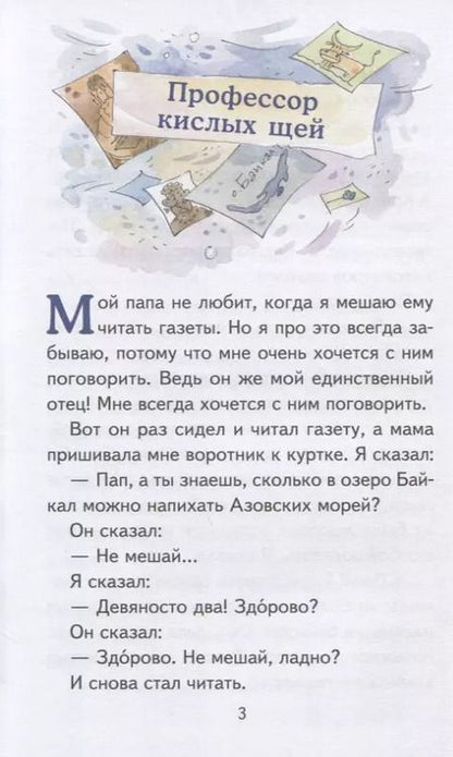 Фотография книги "Виктор Драгунский: Профессор кислых щей"