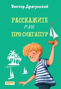 Обложка книги "Виктор Драгунский: Расскажите мне про Сингапур"