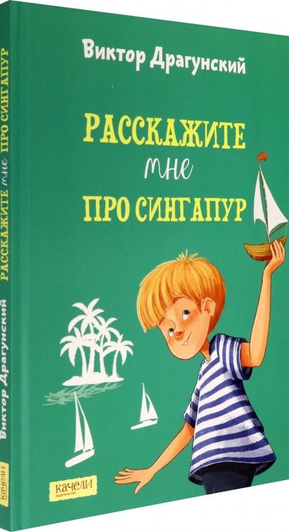 Фотография книги "Виктор Драгунский: Расскажите мне про Сингапур"