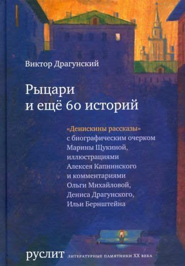 Обложка книги "Виктор Драгунский: Рыцари и еще 60 историй. Собрание Денискиных рассказов"