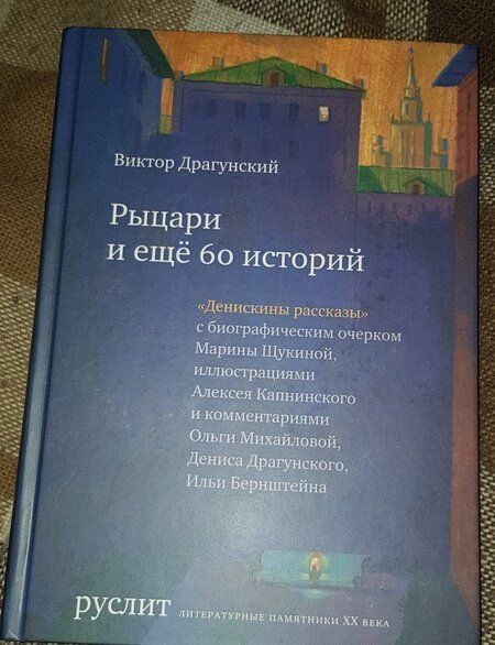 Фотография книги "Виктор Драгунский: Рыцари и еще 60 историй. Собрание Денискиных рассказов"