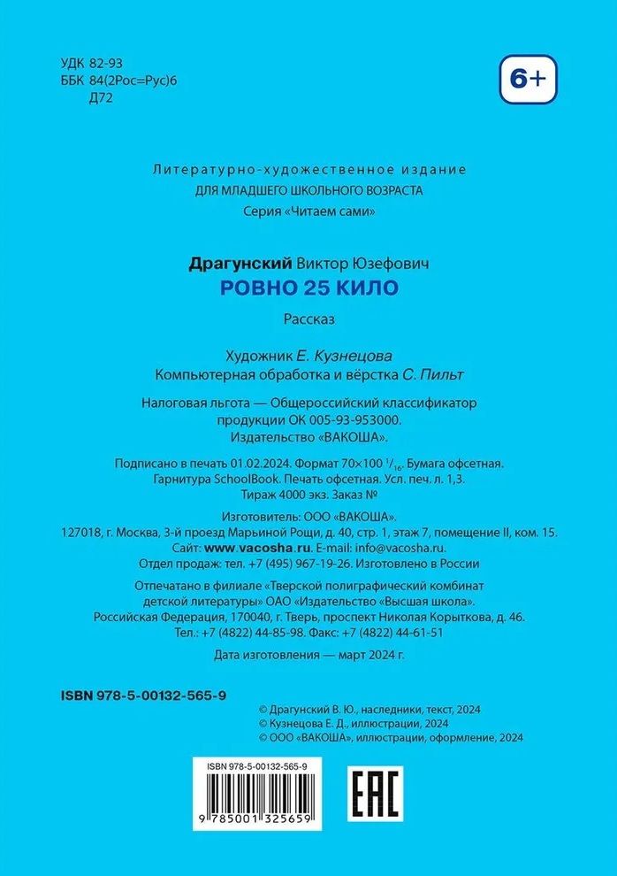 Обложка книги "Виктор Драгунский: Ровно 25 кило"