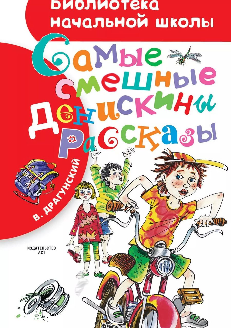 Обложка книги "Виктор Драгунский: Самые смешные Денискины рассказы"