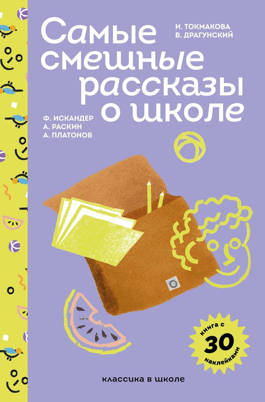 Обложка книги "Виктор Драгунский: Самые смешные рассказы о школе"