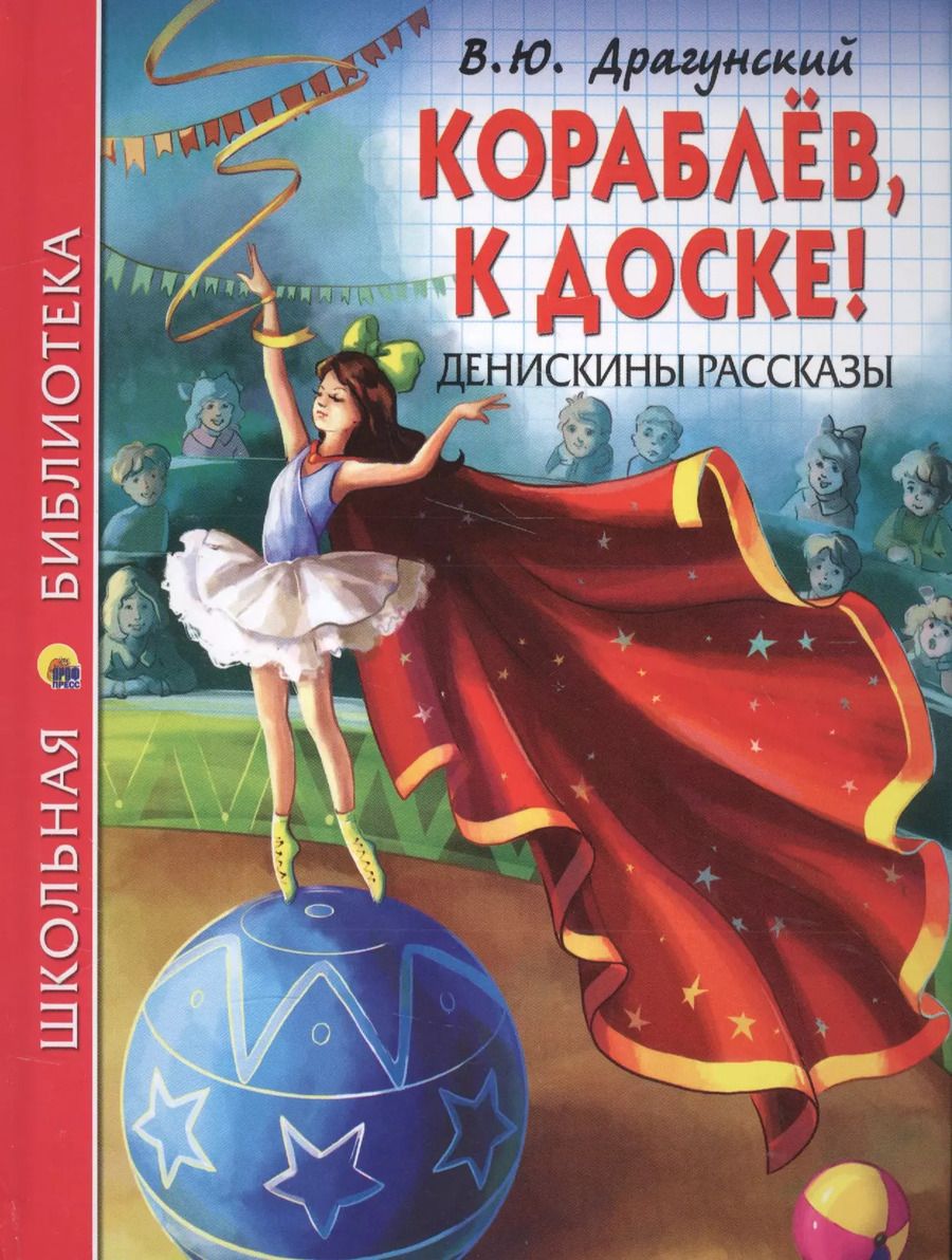 Обложка книги "Виктор Драгунский: ШКОЛЬНАЯ БИБЛИОТЕКА. КОРАБЛЁВ, К ДОСКЕ! ДЕНИСКИНЫ РАССКАЗЫ (В.Ю. Драгунский) 128с."