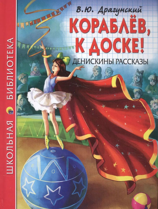 Обложка книги "Виктор Драгунский: ШКОЛЬНАЯ БИБЛИОТЕКА. КОРАБЛЁВ, К ДОСКЕ! ДЕНИСКИНЫ РАССКАЗЫ (В.Ю. Драгунский) 128с."