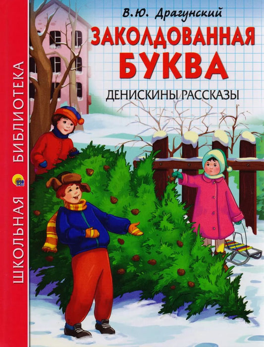 Обложка книги "Виктор Драгунский: ШКОЛЬНАЯ БИБЛИОТЕКА. ЗАКОЛДОВАННАЯ БУКВА. ДЕНИСКИНЫ РАССКАЗЫ (В.Ю. Драгунский) 112с."