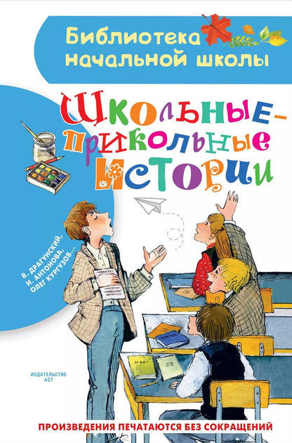 Обложка книги "Виктор Драгунский: Школьные-прикольные истории"