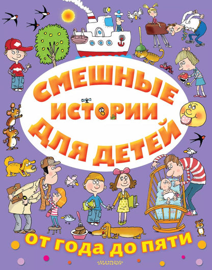 Обложка книги "Виктор Драгунский: Смешные истории для детей от года до пяти"