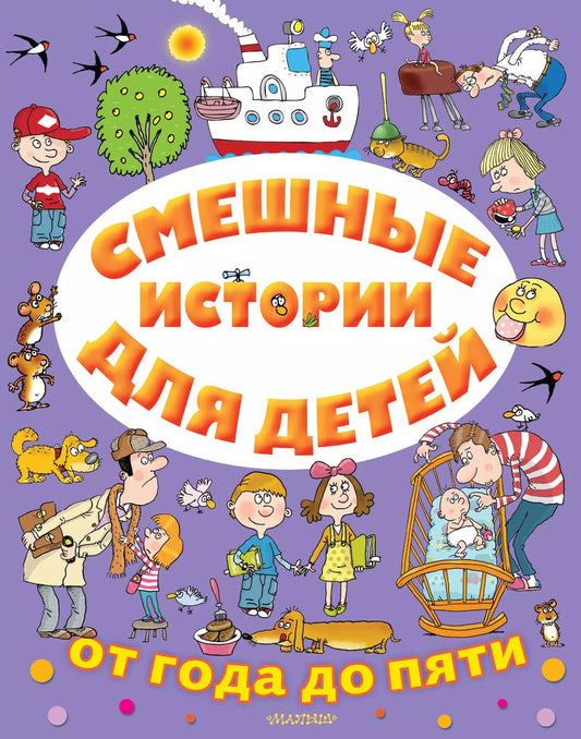 Обложка книги "Виктор Драгунский: Смешные истории для детей от года до пяти"