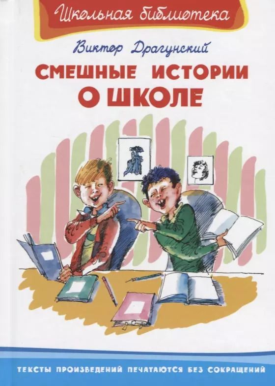 Обложка книги "Виктор Драгунский: Смешные истории о школе"