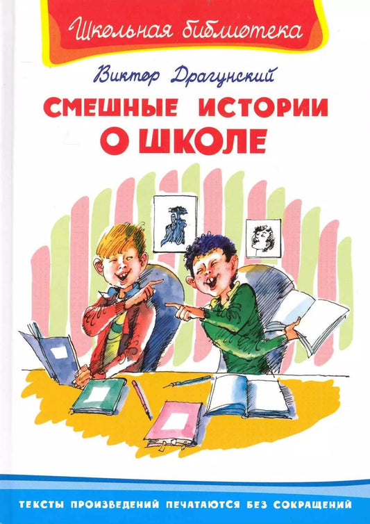 Обложка книги "Виктор Драгунский: Смешные истории о школе (ШБ) (Омега) Драгунский"