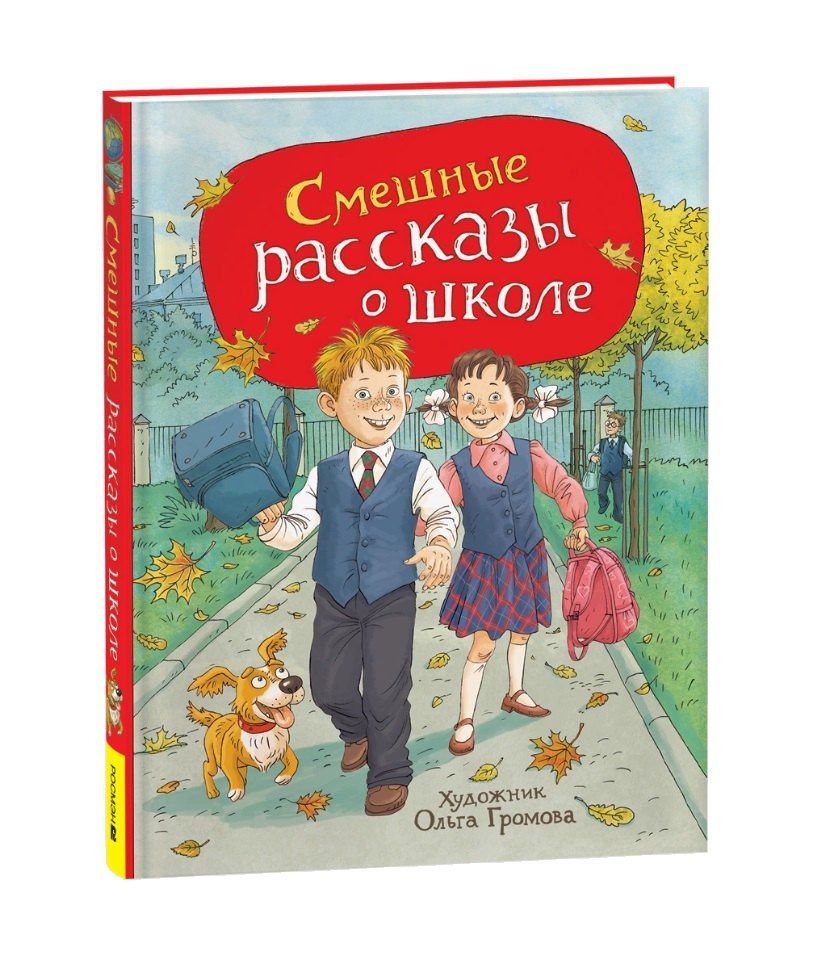 Обложка книги "Виктор Драгунский: Смешные рассказы о школе"
