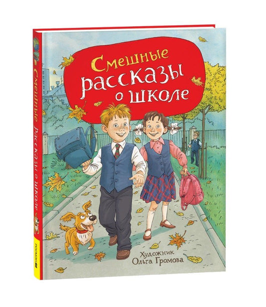 Обложка книги "Виктор Драгунский: Смешные рассказы о школе"