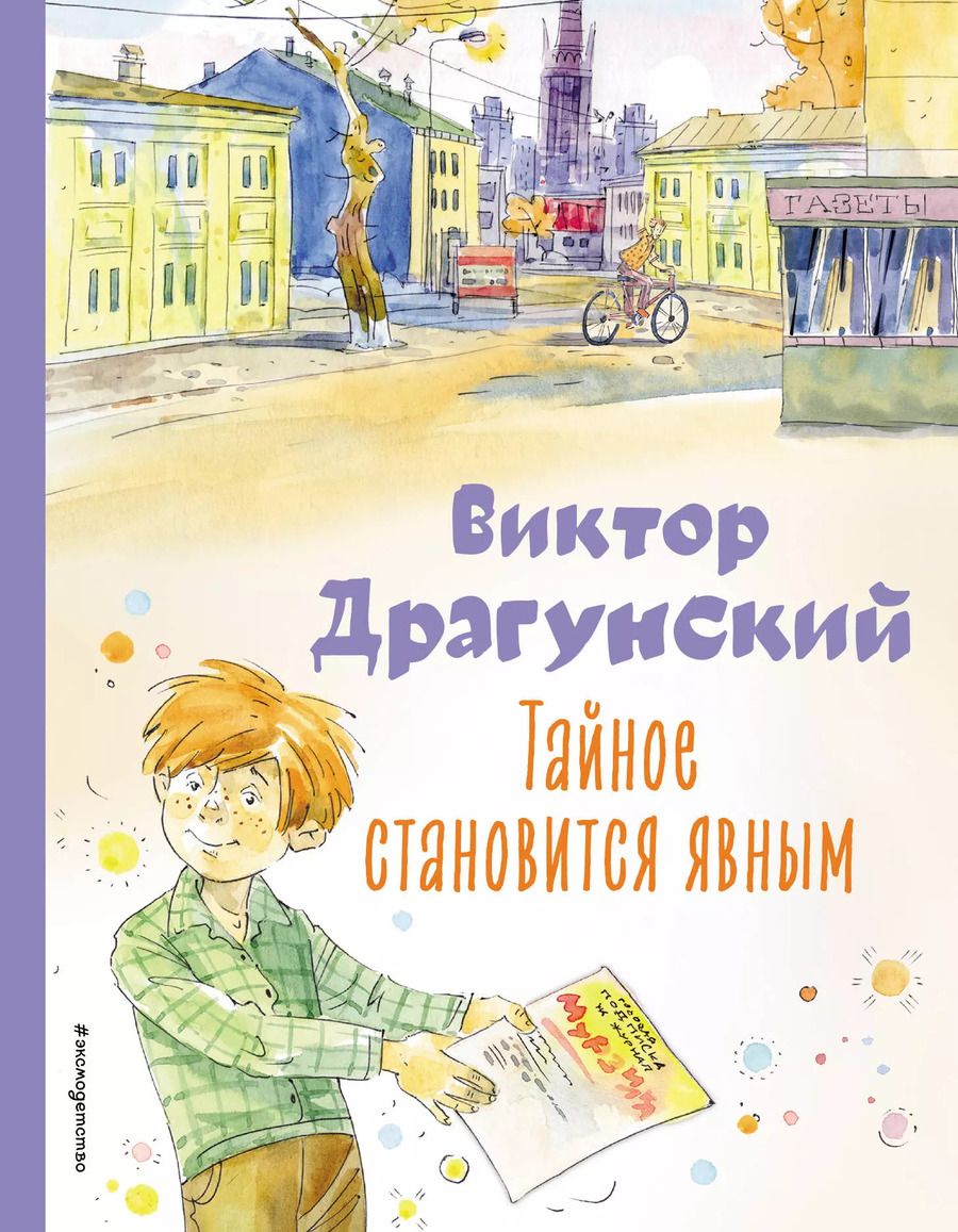 Обложка книги "Виктор Драгунский: Тайное становится явным. Рассказы (ил. А. Крысова)"