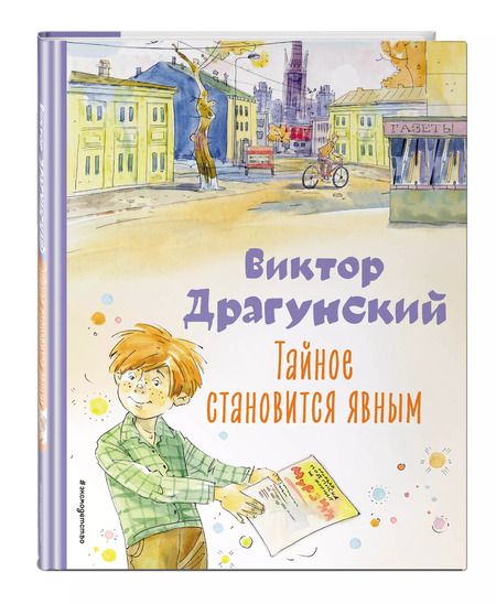 Фотография книги "Виктор Драгунский: Тайное становится явным. Рассказы (ил. А. Крысова)"