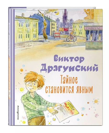 Фотография книги "Виктор Драгунский: Тайное становится явным. Рассказы (ил. А. Крысова)"