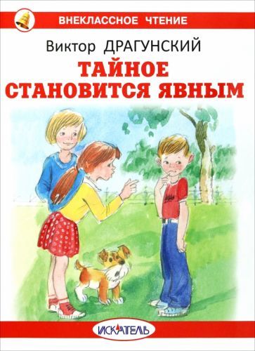 Обложка книги "Виктор Драгунский: Тайное становится явным"