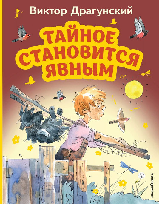 Обложка книги "Виктор Драгунский: Тайное становится явным"