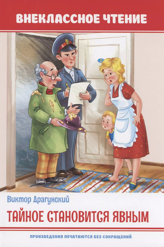 Обложка книги "Виктор Драгунский: Тайное становится явным"