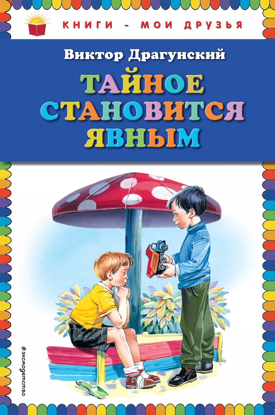 Обложка книги "Виктор Драгунский: Тайное становится явным"