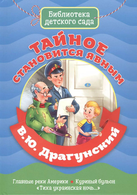 Обложка книги "Виктор Драгунский: Тайное становится явным"