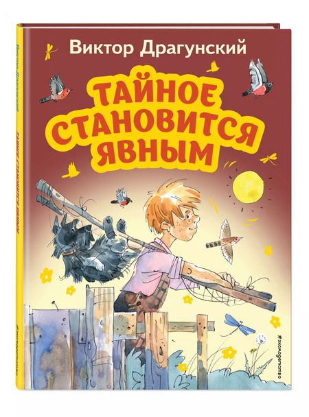 Фотография книги "Виктор Драгунский: Тайное становится явным"
