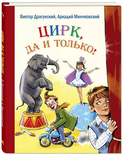 Обложка книги "Виктор Драгунский: Цирк, да и только! : рассказы"