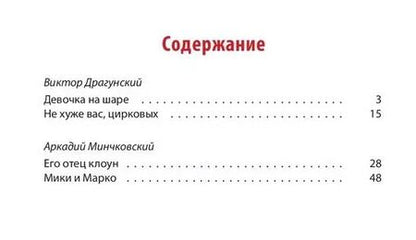 Фотография книги "Виктор Драгунский: Цирк, да и только! : рассказы"