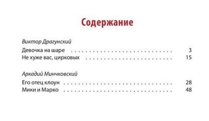 Фотография книги "Виктор Драгунский: Цирк, да и только! : рассказы"