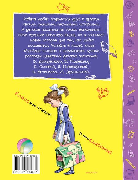 Фотография книги "Виктор Драгунский: Веселые истории о школьниках"
