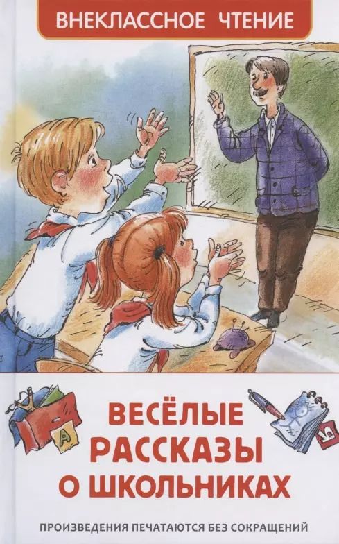Обложка книги "Виктор Драгунский: Веселые рассказы о школьниках"