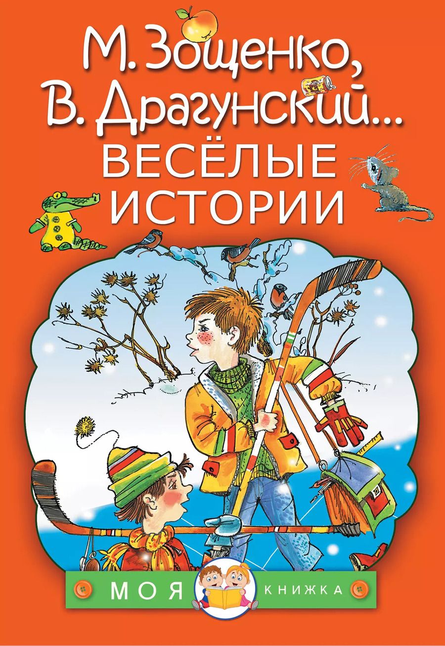 Обложка книги "Виктор Драгунский: Весёлые истории"