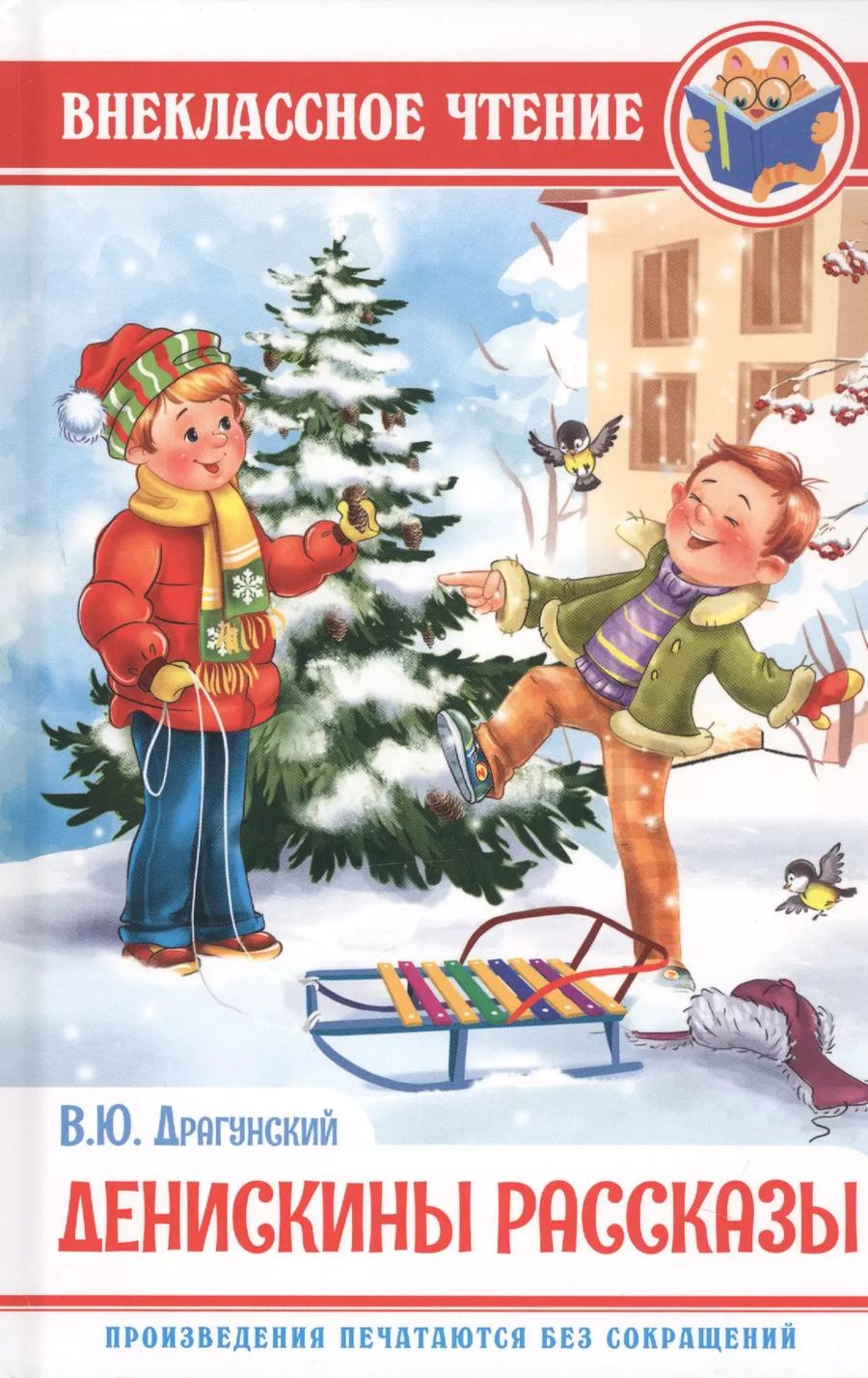 Обложка книги "Виктор Драгунский: ВНЕКЛАССНОЕ ЧТЕНИЕ. В. Драгунский. ДЕНИСКИНЫ РАССКАЗЫ"
