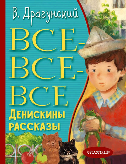 Обложка книги "Виктор Драгунский: Все-все-все Денискины рассказы"