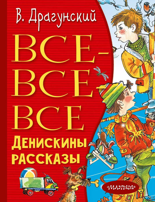 Обложка книги "Виктор Драгунский: Все-все-все Денискины рассказы"