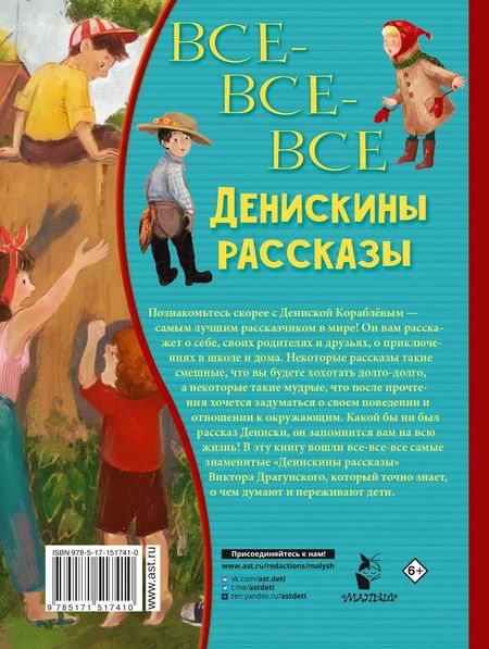 Фотография книги "Виктор Драгунский: Все-все-все Денискины рассказы"