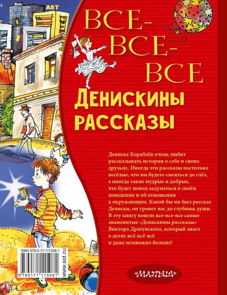 Фотография книги "Виктор Драгунский: Все-все-все Денискины рассказы"