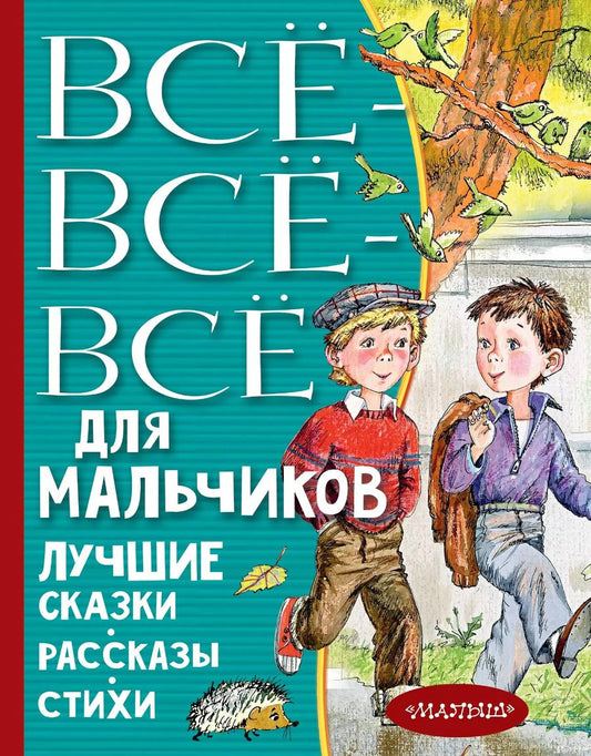 Обложка книги "Виктор Драгунский: Все-все-все для мальчиков. Лучшие сказки, рассказы, стихи"