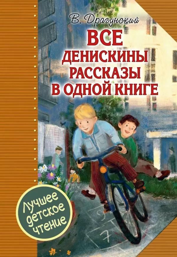 Обложка книги "Виктор Драгунский: Все Денискины рассказы в одной книге"