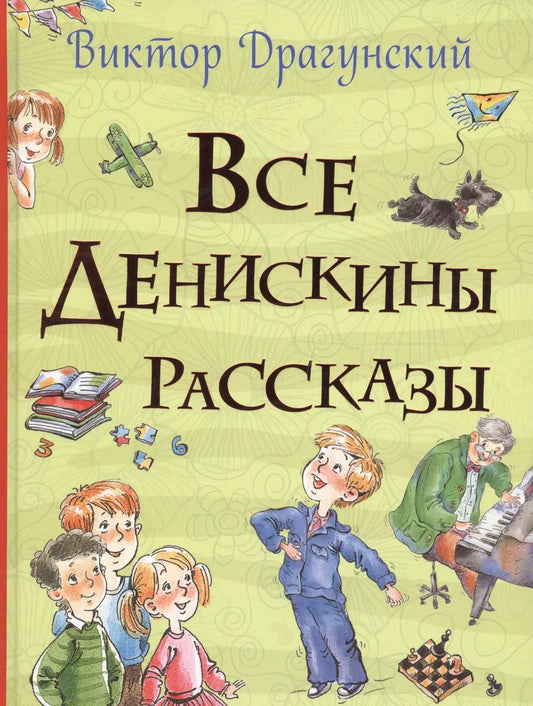 Обложка книги "Виктор Драгунский: Все Денискины рассказы (Все истории)"